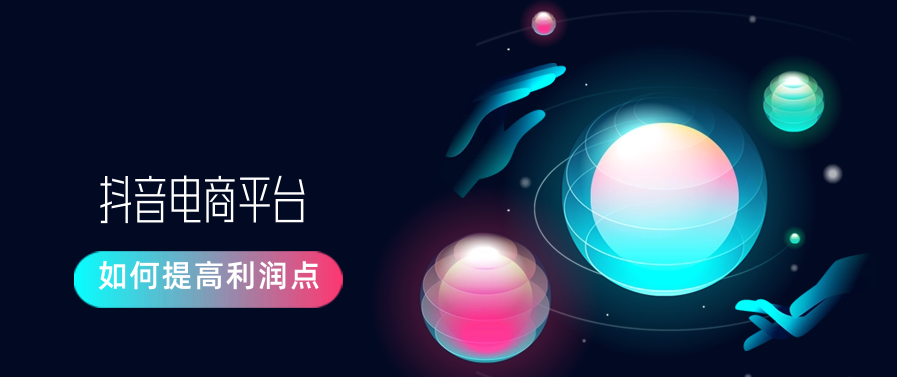 抖音电商平台如何提高利润点