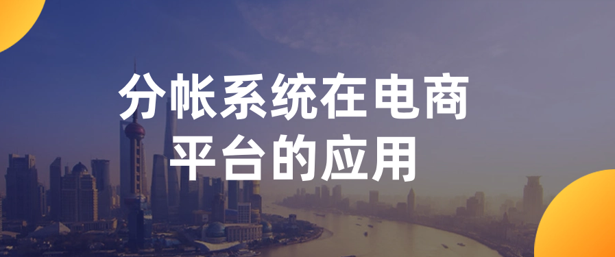 分帐系统在电商平台的应用