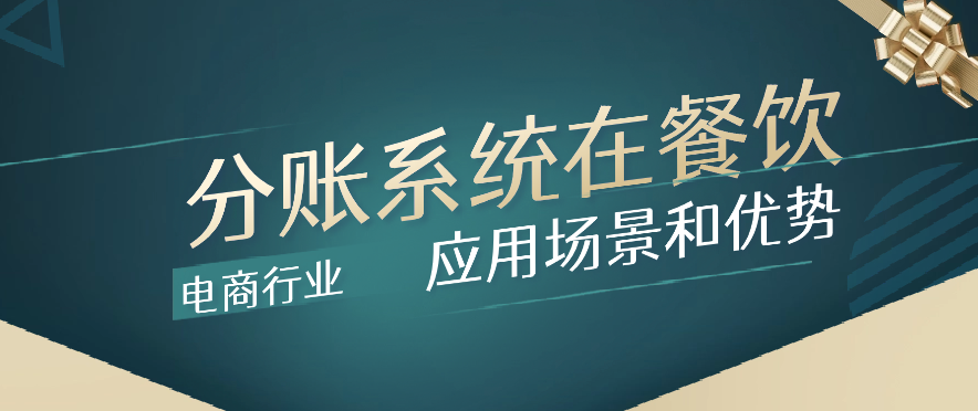 分账系统在餐饮与电商行业中的应用场景和优势