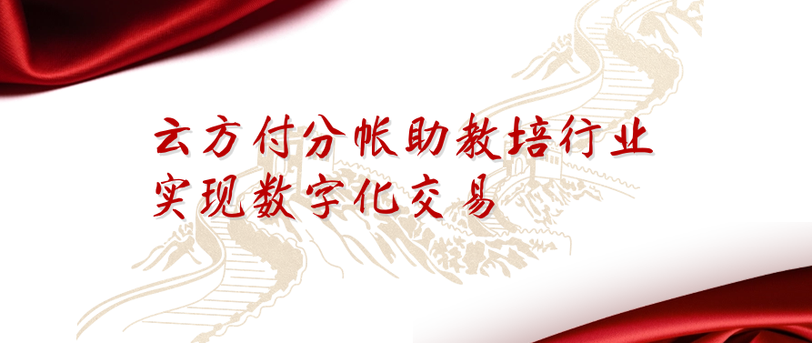 云方付分账助教培行业实现数字化交易