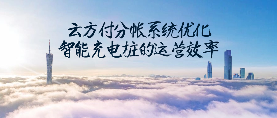 云方付分帐系统优化智能充电桩的运营效率