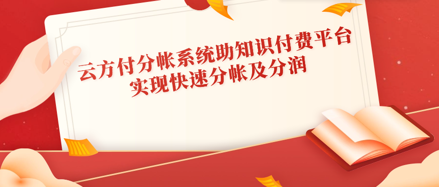 云方付分帐系统助知识付费平台实现快速分帐及分润
