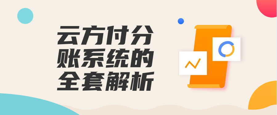 云方付分账系统的全套解析