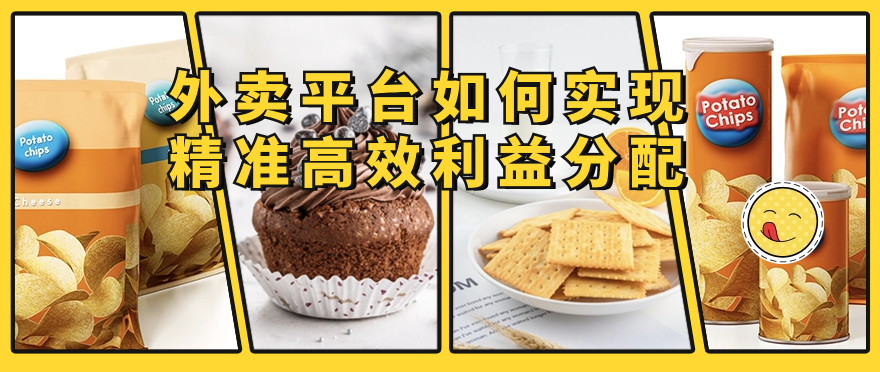 外卖平台如何实现精准高效利益分配
