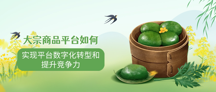 大宗商品平台如何实现平台数字化转型和提升竞争力