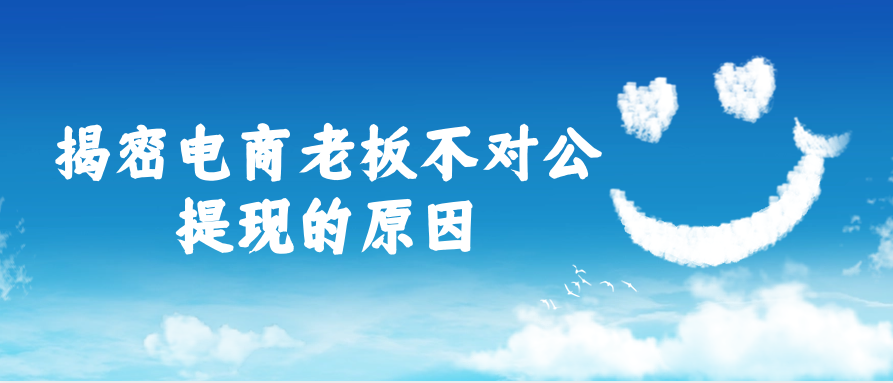 揭密电商老板不对公提现的原因