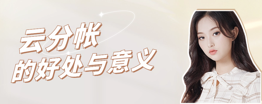 云分帐的好处与意义
