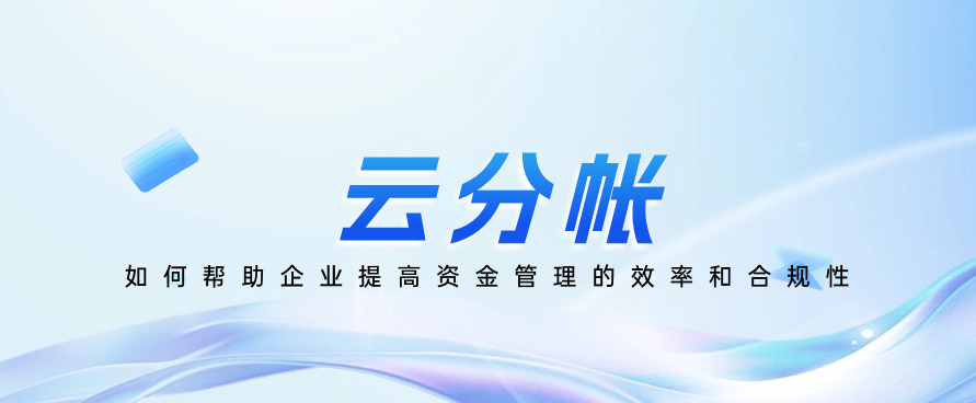 云分帐如何帮助企业提高资金管理的效率和合规性