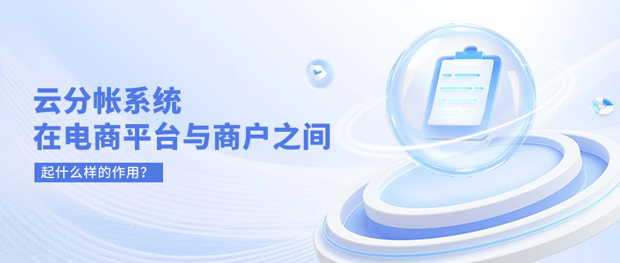 云分帐系统在电商平台与商户之间起什么样的作用？