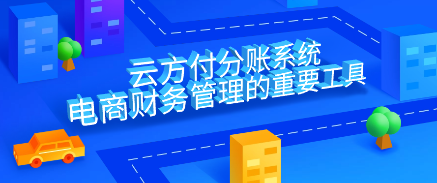 云方付分账系统——电商财务管理的重要工具
