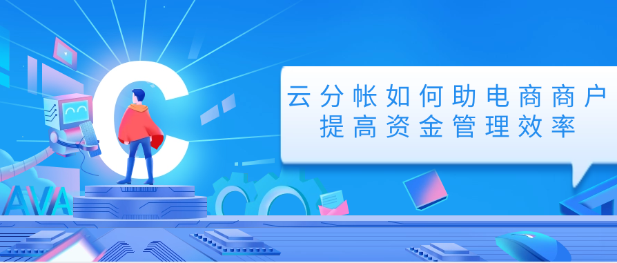 云分帐如何助电商商户提高资金管理效率