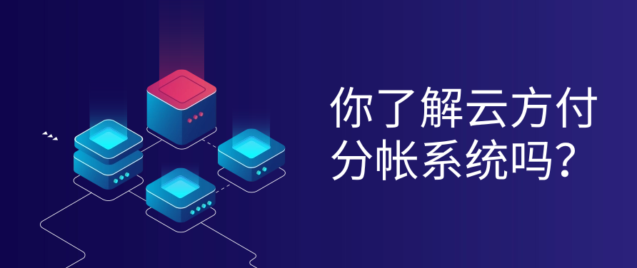你了解云方付分帐系统吗？