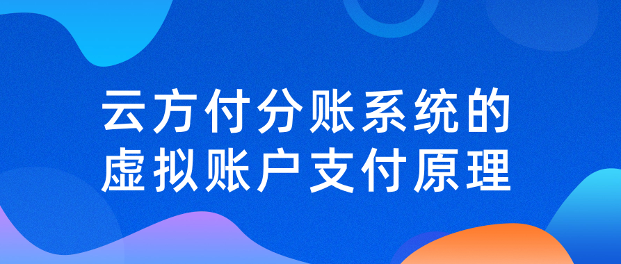 云方付分账系统的虚拟账户支付原理