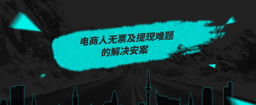 电商人无票及提现难题的解决安案
