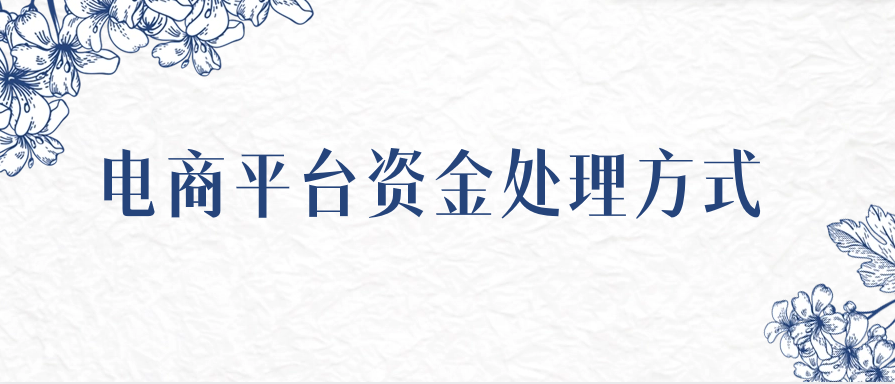 电商平台资金处理方式