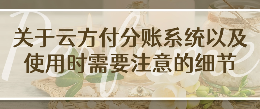 关于云方付分账系统以及使用时需要注意的细节