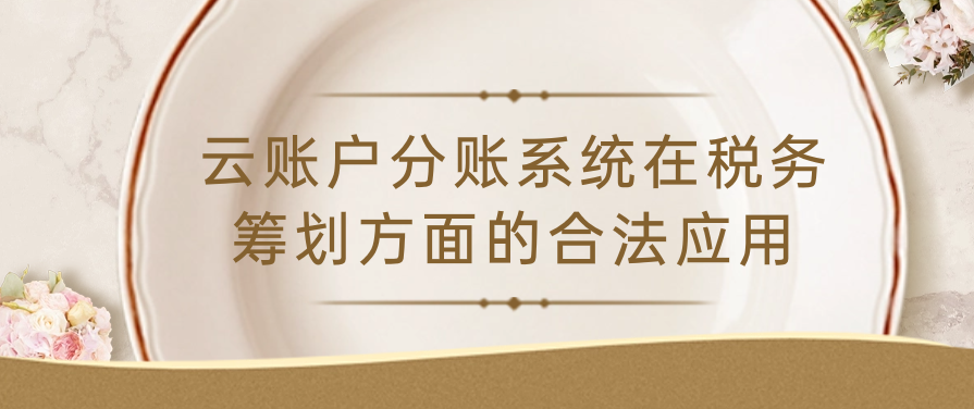 云账户分账系统在税务筹划方面的合法应用
