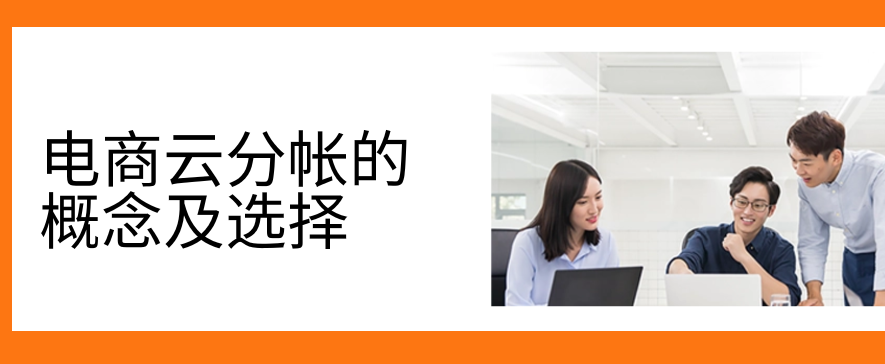电商云分帐的概念及选择