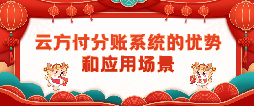 云方付分账系统的优势和应用场景