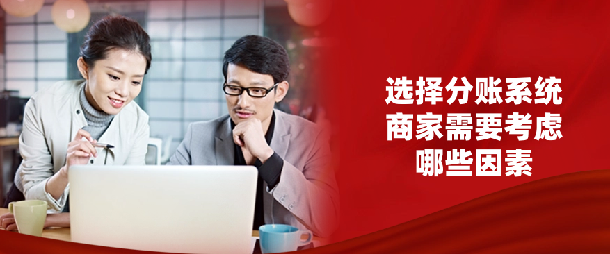 选择分账系统时商家需要考虑哪些因素
