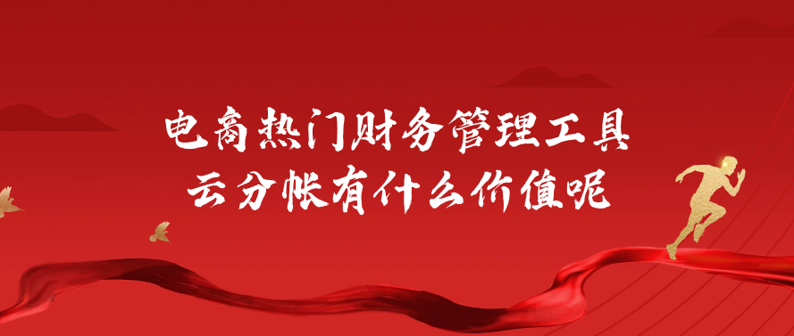 电商热门财务管理工具云分帐有什么价值呢