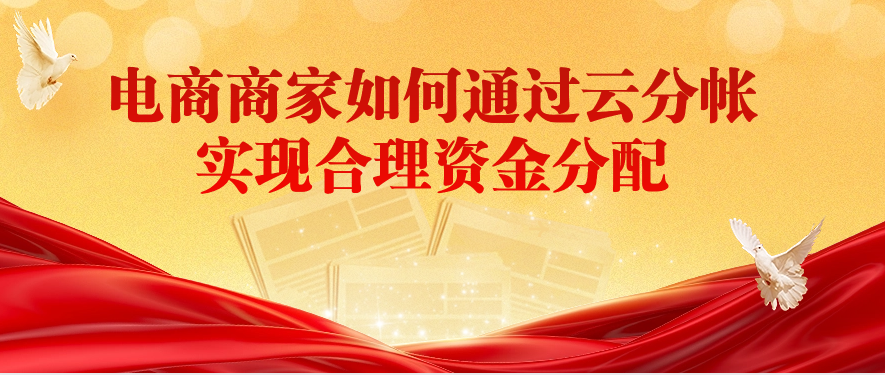 电商商家如何通过云分帐实现合理资金分配