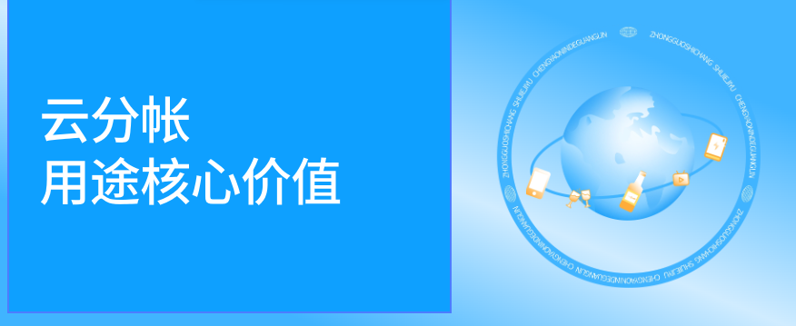 云分帐的用途及核心价值