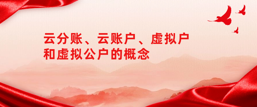 云分账、云账户、虚拟户和虚拟公户的概念