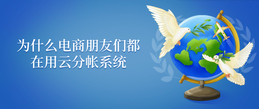 为什么电商朋友们都在用云分帐系统