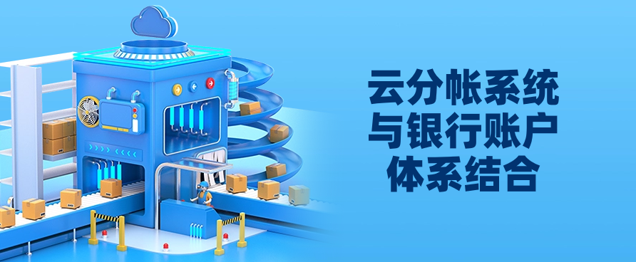 云分帐系统与银行账户体系结合