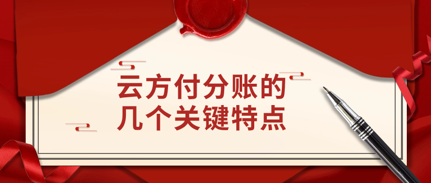 云方付分账的几个关键特点