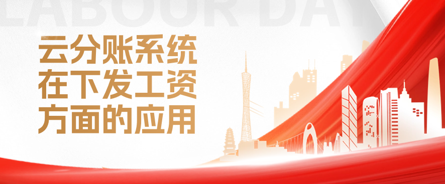 云分账系统在下发工资方面的应用