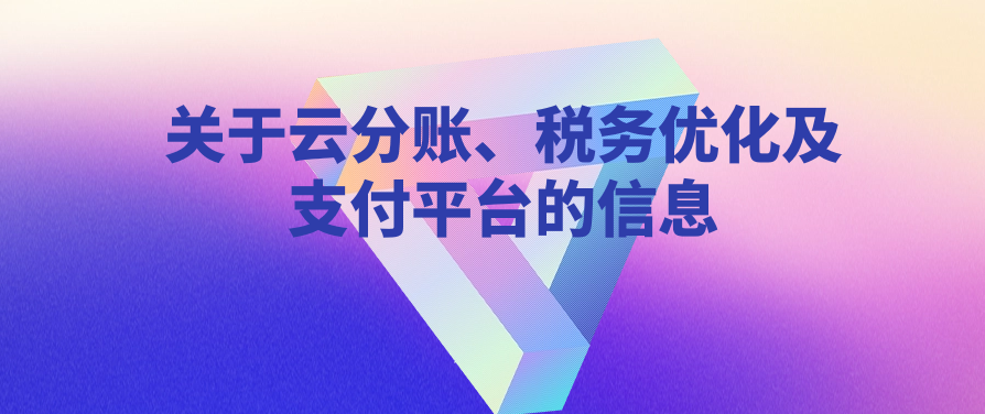 关于云分账、税务优化及支付平台的信息