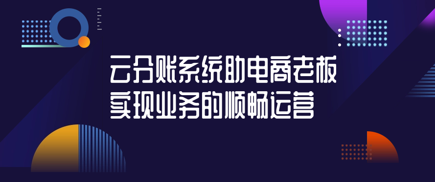 云分账系统助电商老板实现业务的顺畅运营