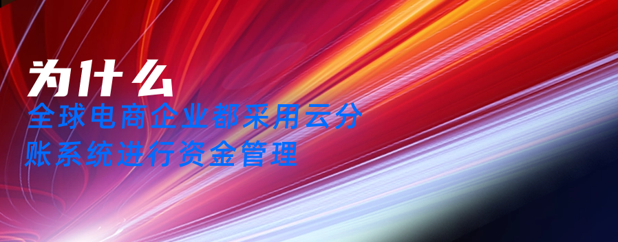为什么全球电商企业都采用云分账系统进行资金管理