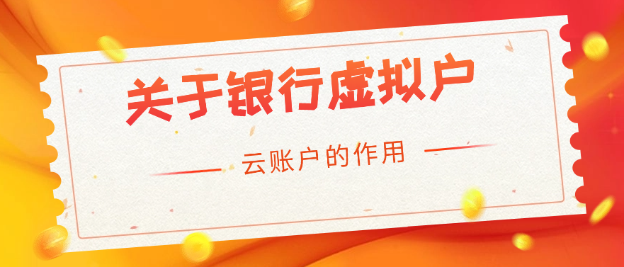 关于银行虚拟户（云账户）的作用