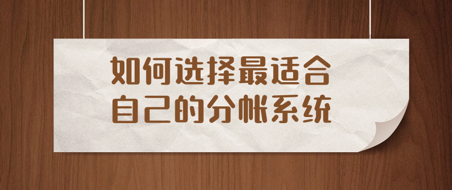 如何选择最适合自己的分帐系统