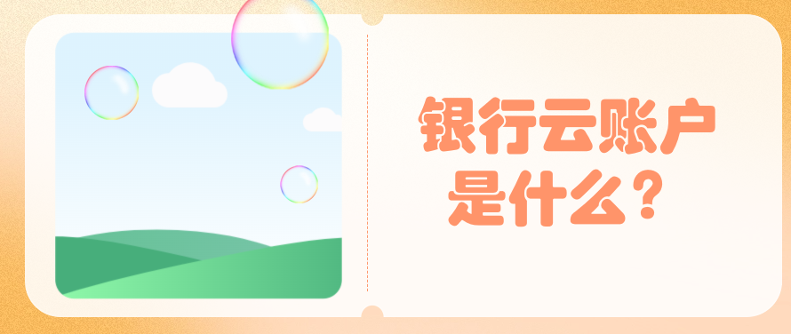 银行云账户是什么？