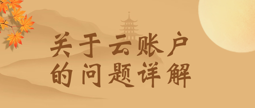关于云账户的问题详解