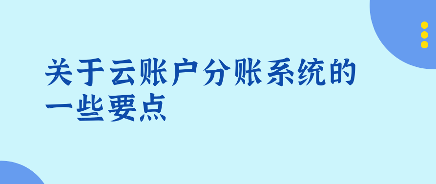 关于云账户分账系统的一些要点