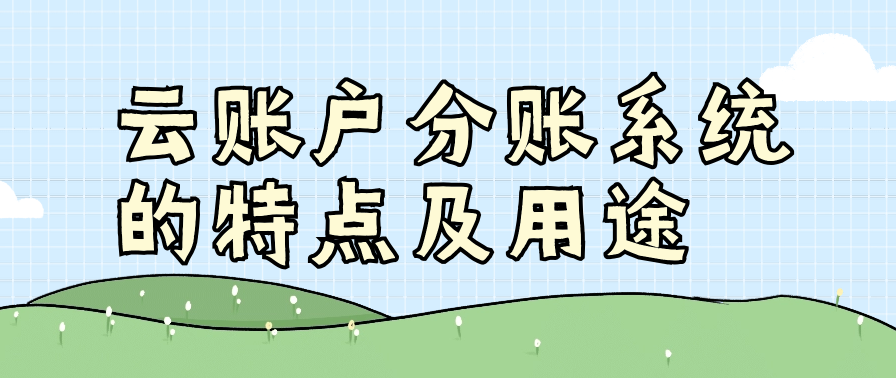 云账户分账系统的特点及用途