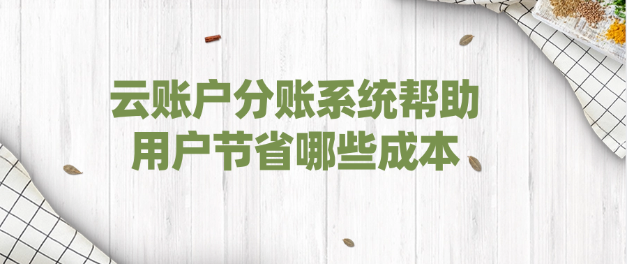 云账户分账系统帮助用户节省哪些成本