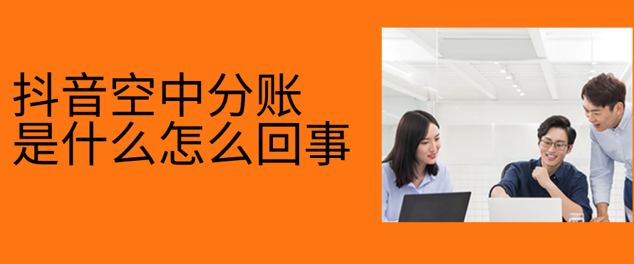 抖音空中分账是什么怎么回事