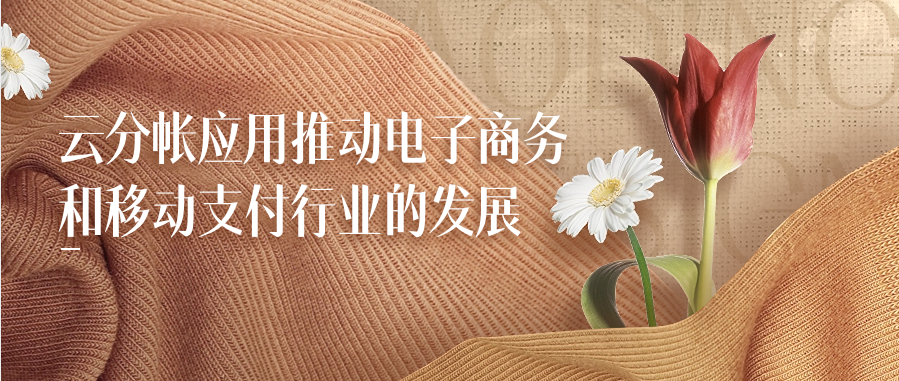 云分帐应用推动电子商务和移动支付行业的发展