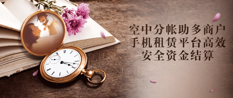 空中分帐助多商户手机租赁平台高效安全资金结算