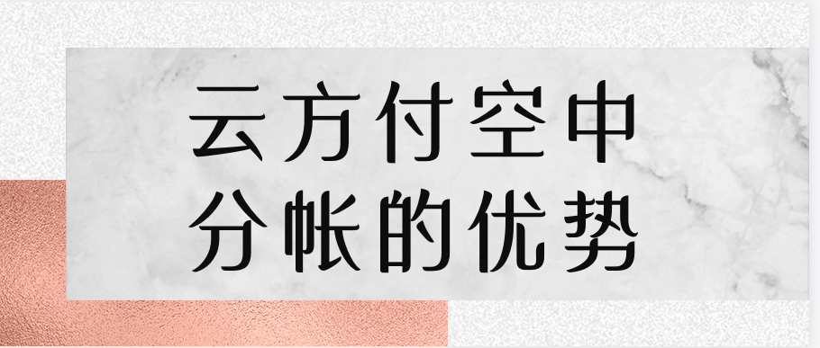 云方付空中分帐的优势
