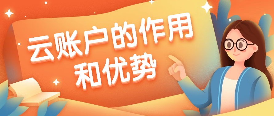 云账户的作用和优势