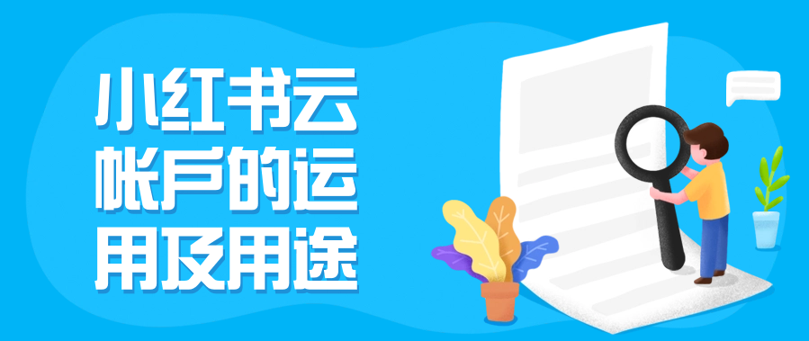 小红书云帐户的运用及用途