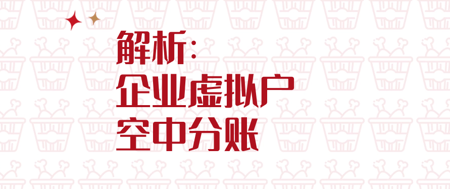 解析：企业虚拟户空中分账