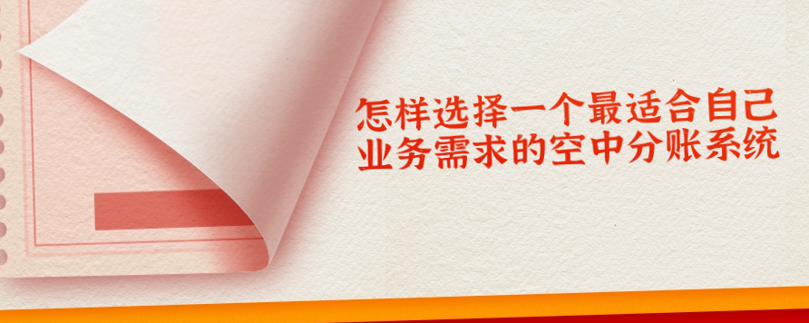 怎样选择一个最适合自己业务需求的空中分账系统